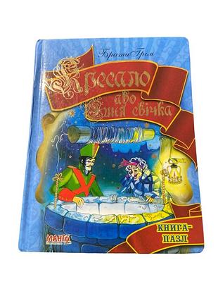 Книга-пазл кресало (брати грімм), 2009 рік. вбудовані пазли. тверді картонні сторінки.