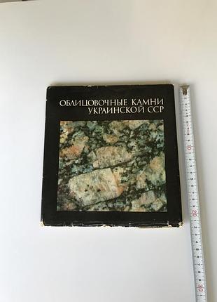Автограф солонинко облицовочные камни украинской сср тираж 3000 каталог 1976 геология минералы яшма родонит кварцит мрамор гранит ретро книга ссср