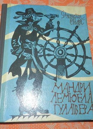 Джонатан свіфт, "мандри лемюеля гулівера"