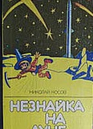 Незнайка на луне.  николай носов.  издательство вэсэлка.1989 г.-480 стр.  формат 130х200 мм.  твердый переплет.        "незнайка на луне" - третья час