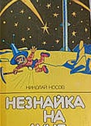 Незнайка на луне.  николай носов.  издательство вэсэлка.1989 г.-480 стр.  формат 130х200 мм.  твердый переплет.        "незнайка на луне" - третья час