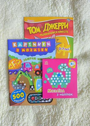 Комплект игровых занятий с мозаикой и наклейками 3 в 1. новый