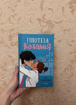 Книга «гіпотеза кохання» алі гейзелвуд