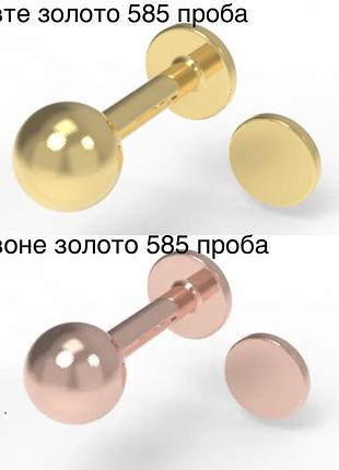 Золота сережка пірсинг 585 проба 🇺🇦 0,46 г та 0,54 г моно серьга з кулькою монро жовте та червоне золото у прокол хрящ вухо для губи козелка акція 🔥