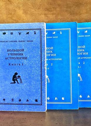| большой учебник астрологии | предсказательная астрология | в двух книгах |