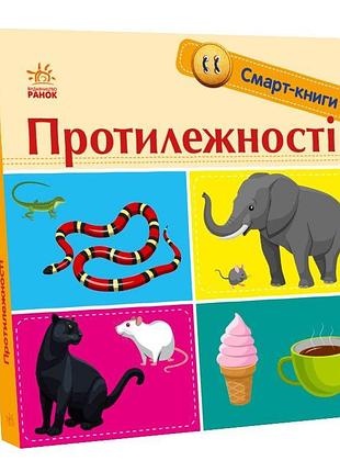 Протилежності
