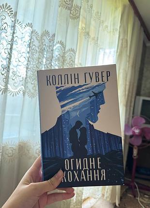 Книга огидне кохання