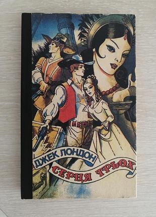 Джек лондон серця трьох