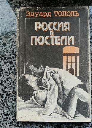 Э. тополь. ро сс и я в постели. элита 1994