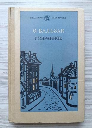 О.бальзак. обране (батько горіо, гобсек, полковник шабер, обідня безбожника, невідомий шедевр)