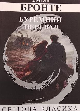 Эмили бронте. грозовой перевал