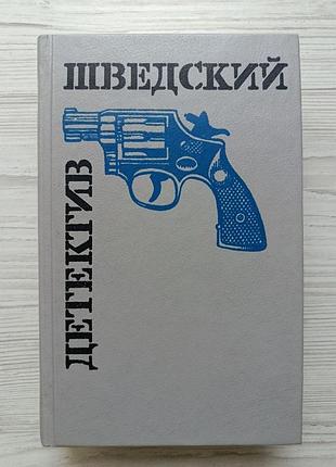 Шведский детектив (стиг трентер. нынче в порфире. эверт лундстрём, ларс хесслинд. операция "отче наш". ян экстрём. цветы для розы