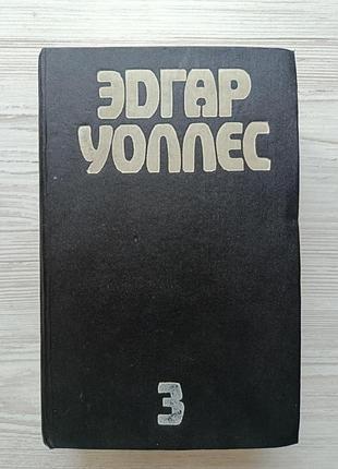 Едгар уоллес. зібрання творів (червоне коло, сім замків усипальниці, мертві очі лондона, жартівник, дюссельдорфський вбивця, ін.