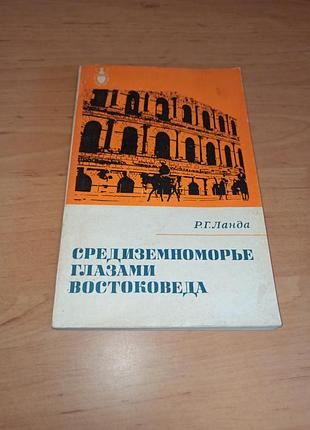 Средиземноморское глазами лесоукладывателя ланда р.г. 1979