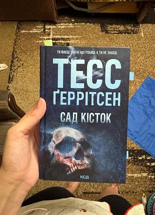 Книга сад кісток. триллер