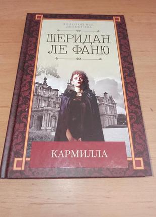 Джозеф шейридан лезвия кармилла