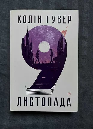 Книга "9 ноября" колен гувер