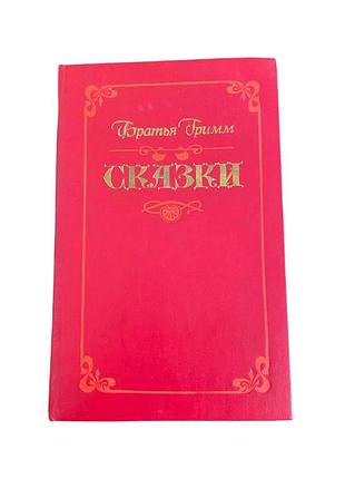 Сказки братьев гримм, 1987 г