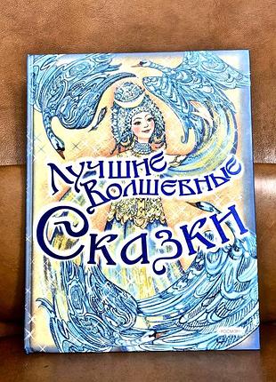 | лучшие волшебные сказки |