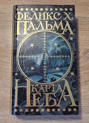 Книга роман феликс х. пальма "карта неба" на русском языке, твердая обложка аст
