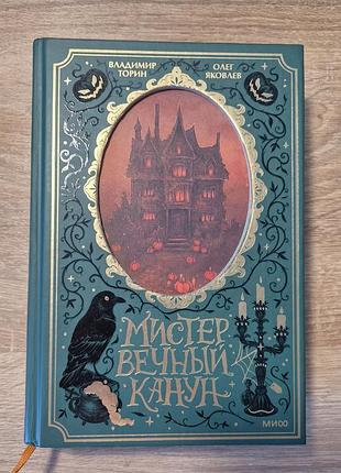 Книга роман у. торин, о. велол "мистер весной канн" на русском, твёрдая обложка мин + открытка