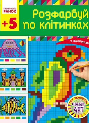 Раскрась по клеткам. серия мир увлечений пиксель-арт