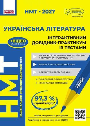 Нмт. украинская литература. интерактивный справочник. 2027