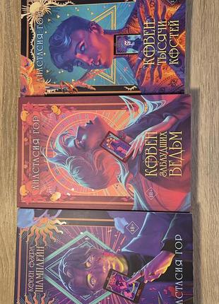 Книги роман анастасия гор "ковен" трилогия комплект 3 книги на русском, мягкая обложка + открытка