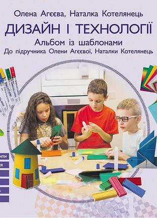 Дизайн і технології. 4 клас. альбом. до підручника о. агєєвої, н. котелянець