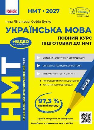 Нмт. украинский язык. полный курс подготовки. 2027