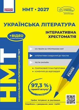 Нмт. украинская литература. интерактивная крестоматия. 2027