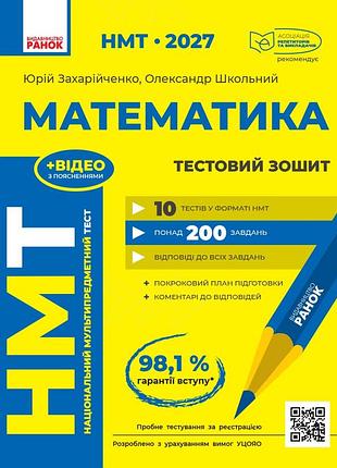 Нмт 2027 математика. тестовая тетрадь