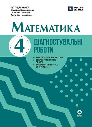 Математика. 4 клас. диагностирующие работы. в разделе м. богданьвича, с. голосной, а. назаренко