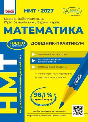 Нмт 2027 математика. довідник-практикум