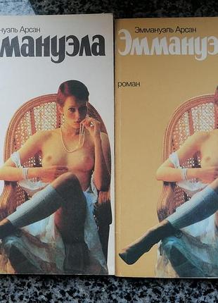 Эмануэль арсан. эммануэлла. 2 книги. киев 1992 – 1993