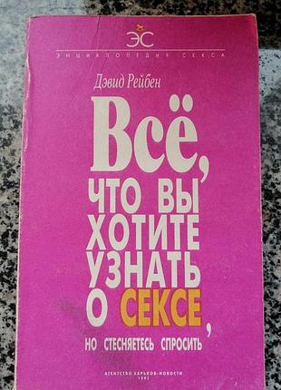 Дэвид рейбен. все, что вы хотите узнать о с е кс е, но стесняетесь спросить. харьков 1991