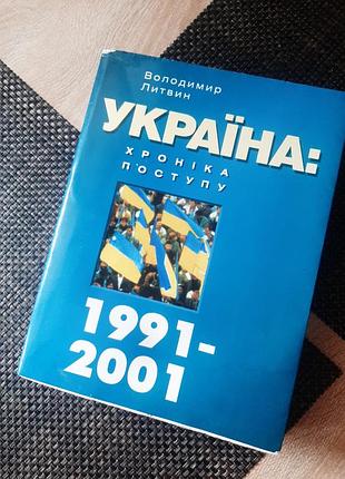 Украина: хроника вперед, литвин