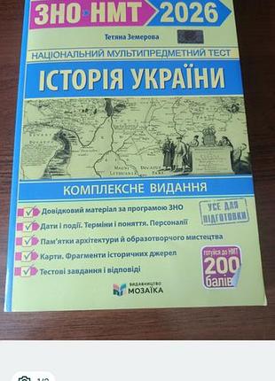 Книга / руководство дня подготовки к нмм из истории украины