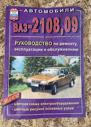 Керівництво по ремонту та експлуатації ваз 2108, 2109 (книга)