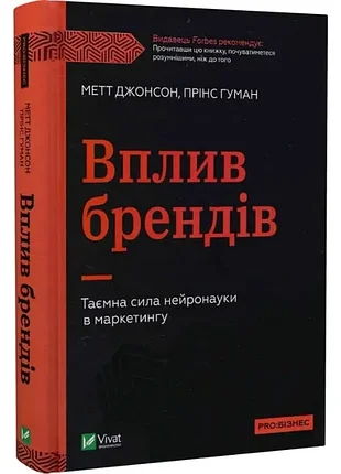 Воздействие брендов - метт джонсон (978-966-982-937-5) б/в