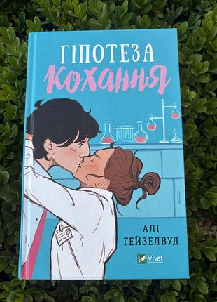 Гіпотеза кохання