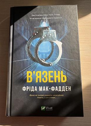 Вʼязень фріда мак-фадден