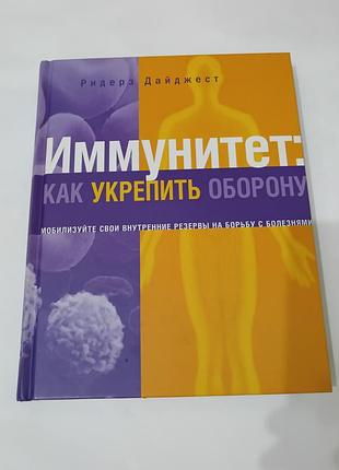 Книга. иммунитет. как укрепить оборону. 320 стр