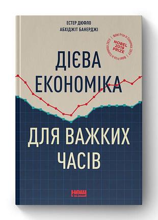 Действенная экономия для тяжелых времен - эстер дюфло (978-617-7863-63-1) б/в