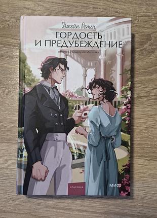 Книга джейн остен "гордость и предубеждение" російською мовою, тверда обкладинка миф