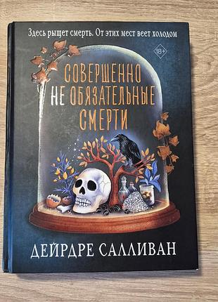 Книга дейрдре салліван "совершенно необязательные смерти" російською мовою, тверда обкладинка freedom