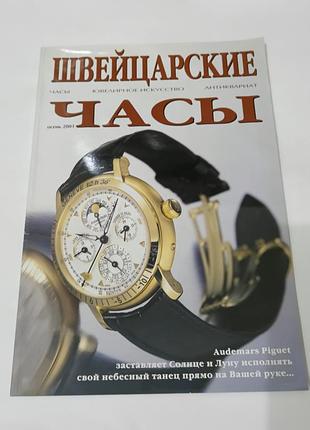 Журнал. швейцарские часы.  2001.
