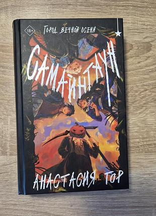 Книга анастасія гор "самайнтаун" російською мовою, тверда обкладинка ексмо, фентезі 18+