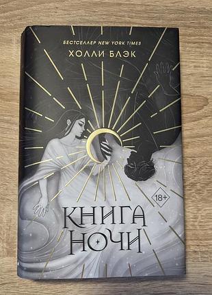 Книга холлі блек "книга ночи" російською мовою тверда обкладинка + суперобкладинка freedom