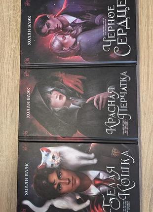 Книги холли блек "мастер заклятый" трилогия комплект 3 книги русская твердая обложка
